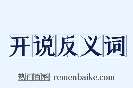 开说反义词是什么意思的图片